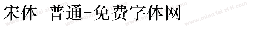 宋体 普通字体转换